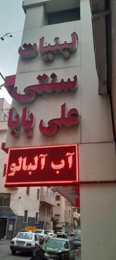 عکس لبنیات علی بابا 