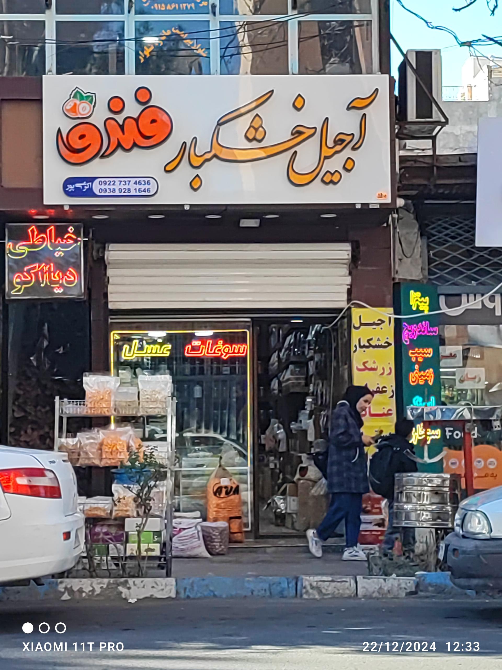 عکس آجیل خشکبار فندق