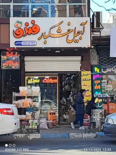 عکس آجیل خشکبار فندق