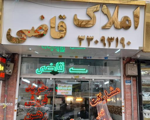 املاک قاضی
