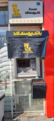 عکس خودپرداز بانک 