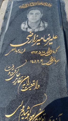 عکس مقبره علیرضا میرزارضی 
