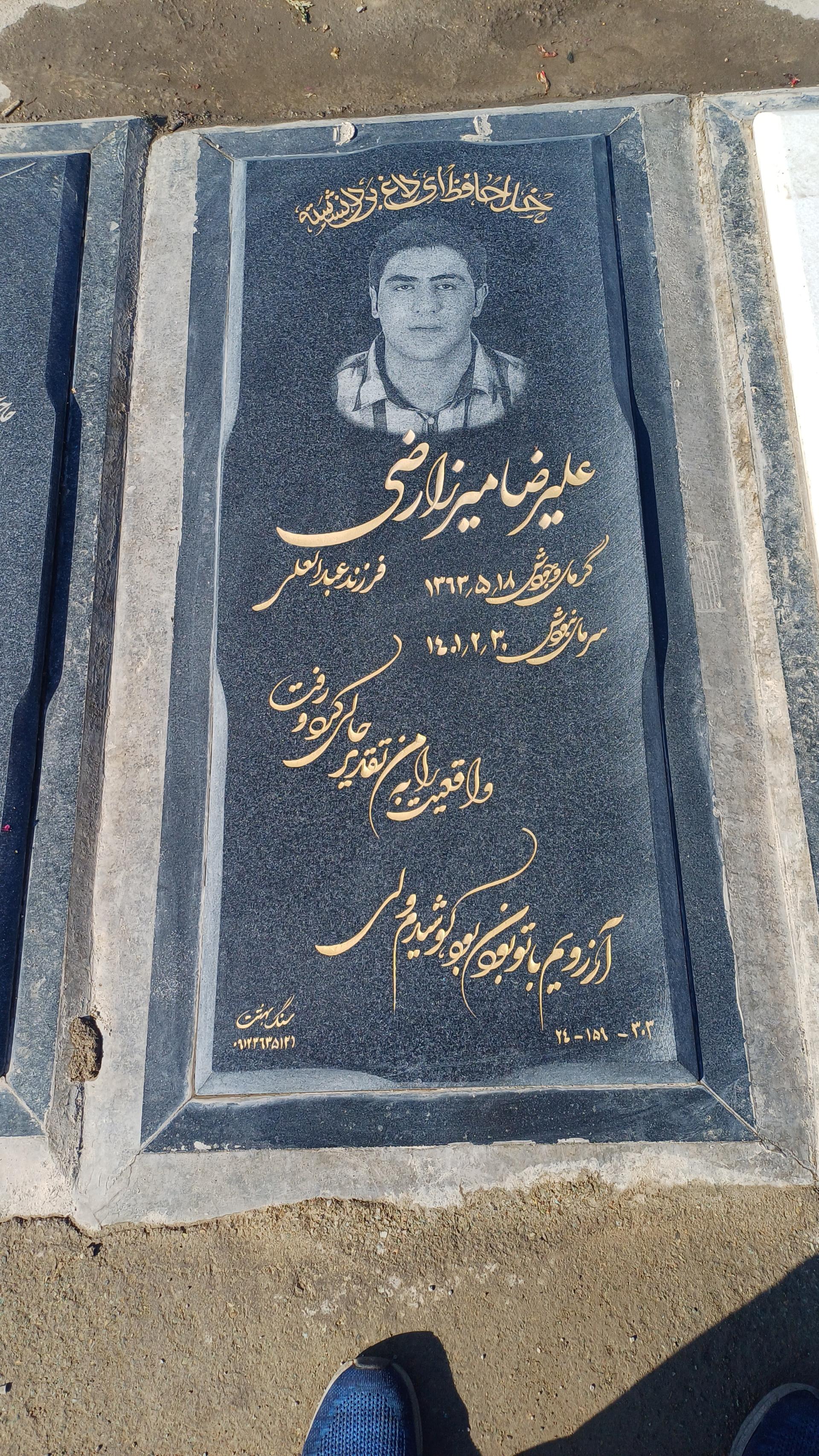 عکس مقبره علیرضا میرزارضی 