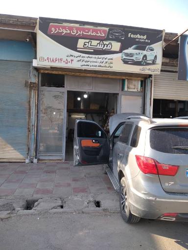 عکس خدمات برق خودرو فرشاد