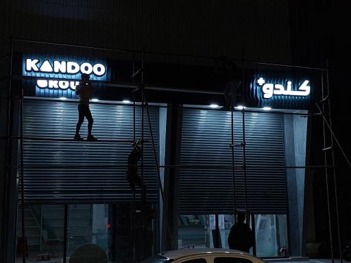 عکس فروشگاه مواد غذایی و شوینده کندو پلاس