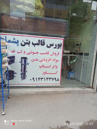 عکس قالب بتنی پشمی