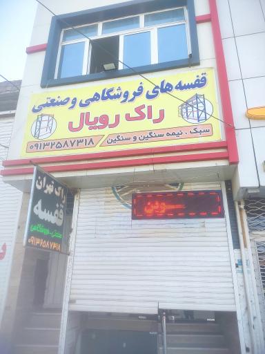 عکس صنایع فلزی قفسه بندی فروشگاهی و صنعتی  راک تهران