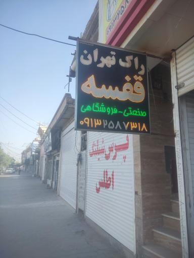 عکس صنایع فلزی قفسه بندی فروشگاهی و صنعتی  راک تهران