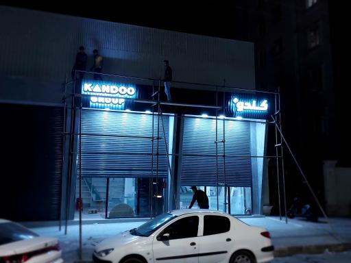 عکس فروشگاه مواد غذایی و شوینده کندو پلاس