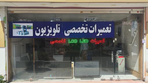 عکس تعمیرات تلویزیون پارسه