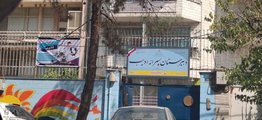 دبیرستان ادیب دوره دوم