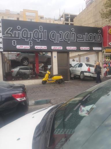 عکس تعمیرگاه اتویونیک