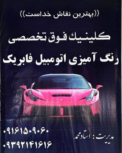 عکس نقاشی و رنگ کاری فوق تخصصی خودرو استاد محمد