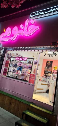 آرایشی خانومی