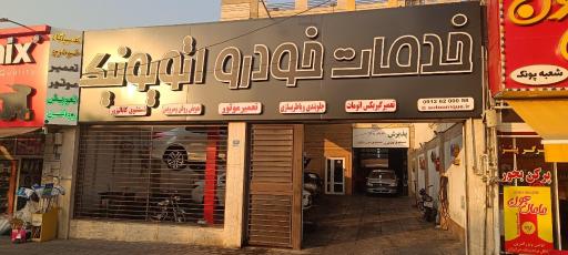 عکس تعمیرگاه اتویونیک