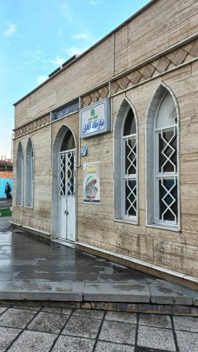 عکس نمازخانه پایانه بیهقی