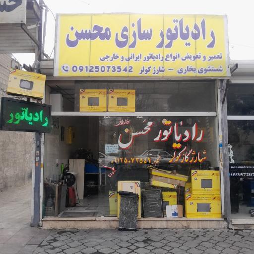 رادیاتور سازی  محسن