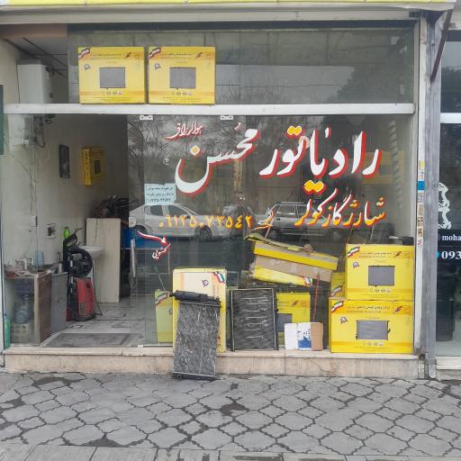 رادیاتور سازی  محسن