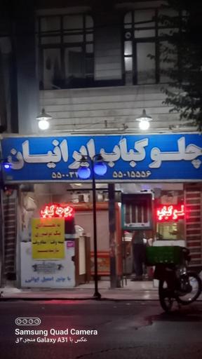 عکس چلو کباب ایرانیان