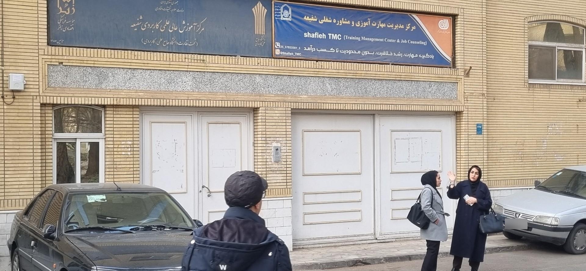 عکس مرکز آموزش عالی علمی کاربردی شفیعه