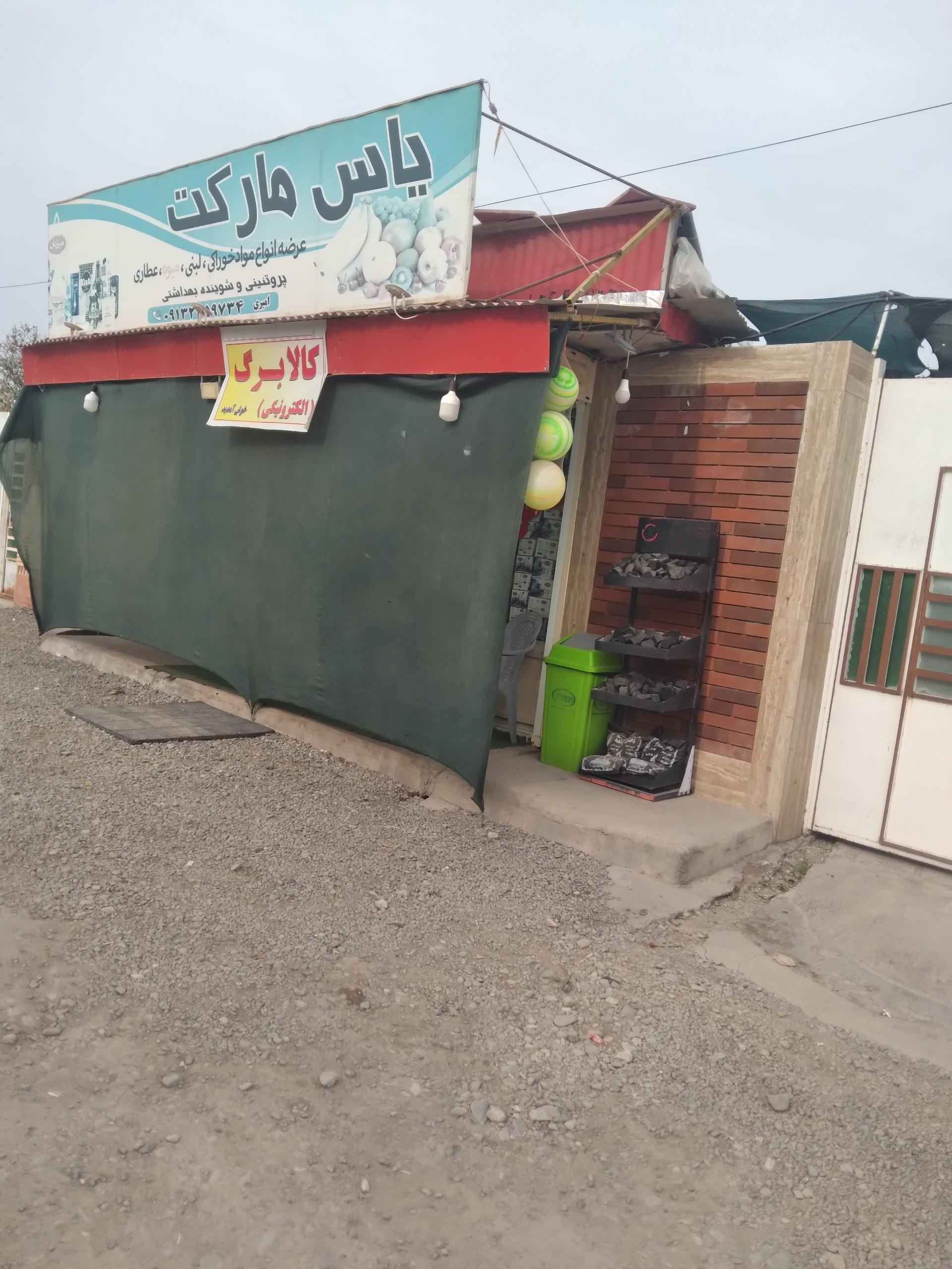 عکس یاس  مارکت