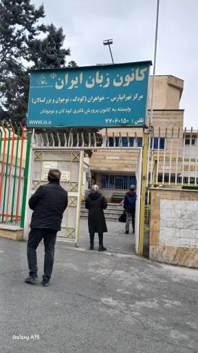 عکس کانون زبان ایران