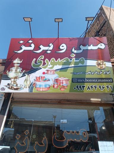 عکس مس و برنز منصوری