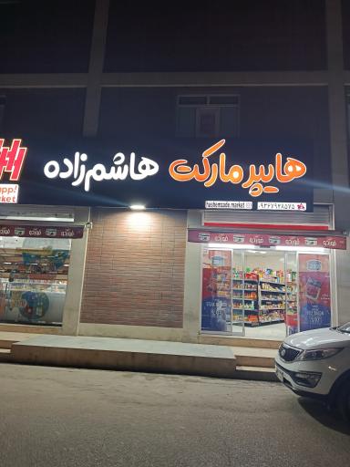 عکس هایپر مارکت هاشم زاده