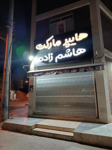 هایپر مارکت هاشم زاده