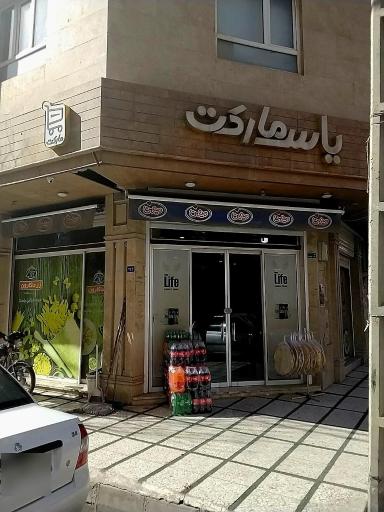 عکس سوپر مارکت یاس