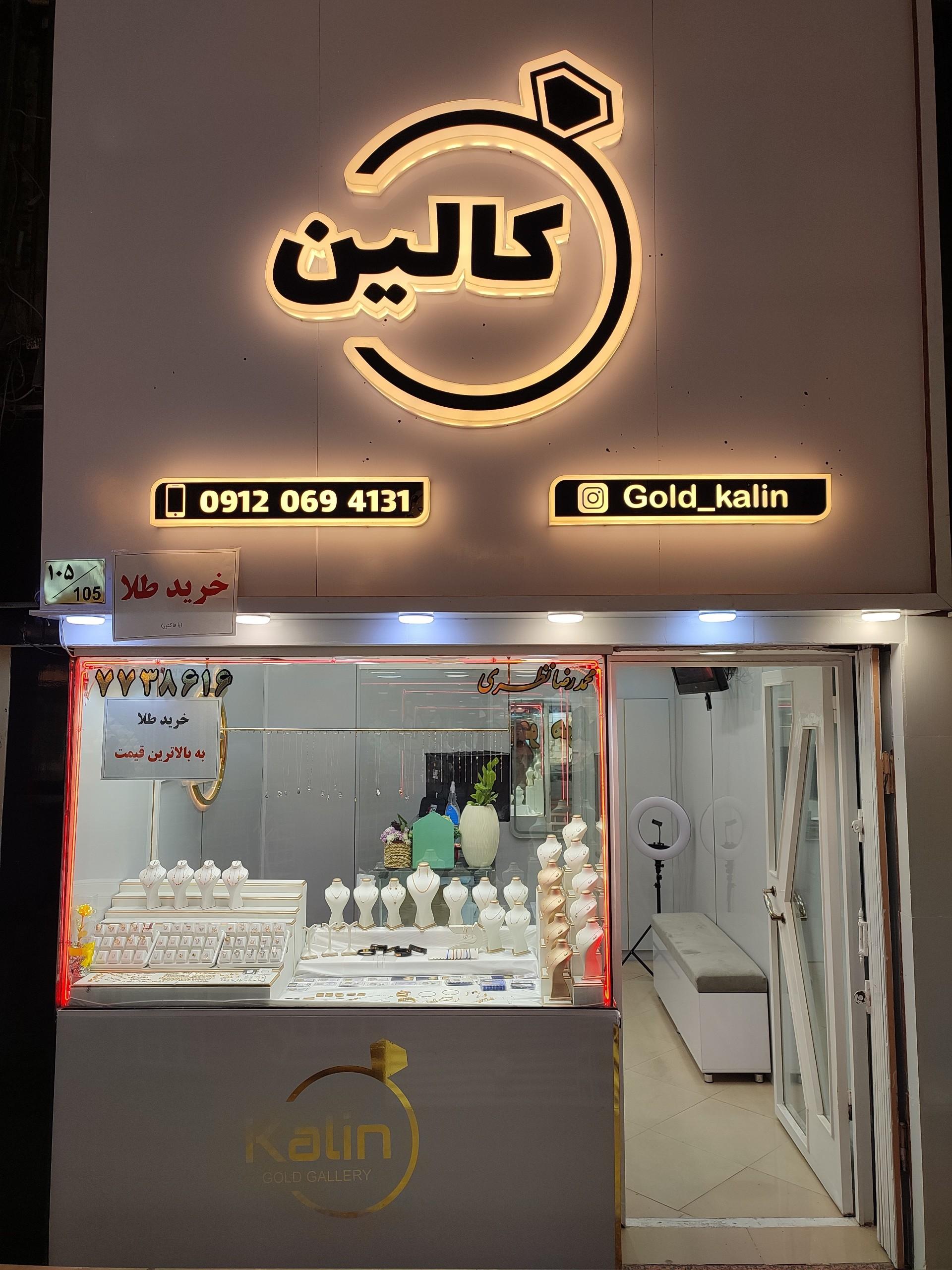 عکس گالری طلای کالین