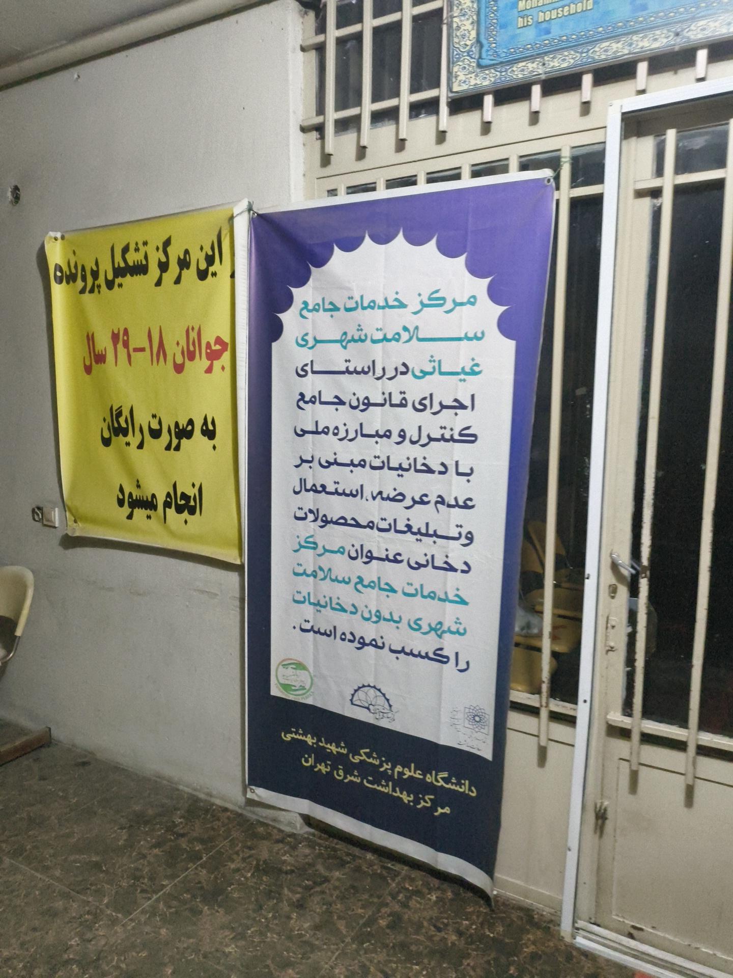 عکس مرکز خدمات جامع سلامت شهری غیاثی