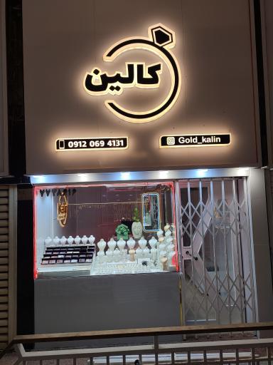 عکس گالری طلای کالین