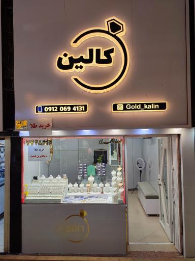 عکس گالری طلای کالین