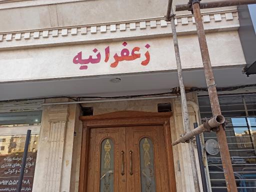 عکس مجتمع زعفرانیه