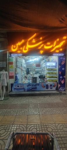 عکس تجهیزات پزشکی مبین