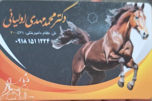 عکس داروخانه دامپزشکی دکتر اولیایی