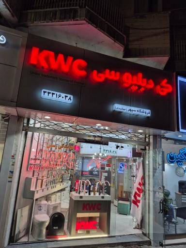 نمایندگی رسمی شیرآالات کی دبلیو سی سپهر مهشیدفر
