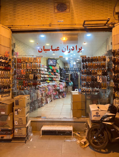 عکس کفش عباسیان
