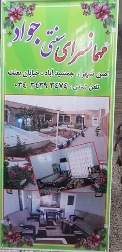 عکس مهمانسرای بابا جواد