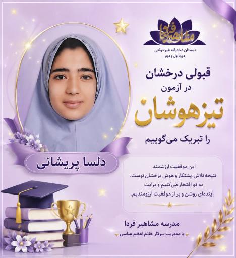 عکس دبستان دخترانه مشاهیر فردا 