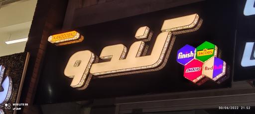 عکس فروشگاه مواد غذایی و شوینده کندو پلاس