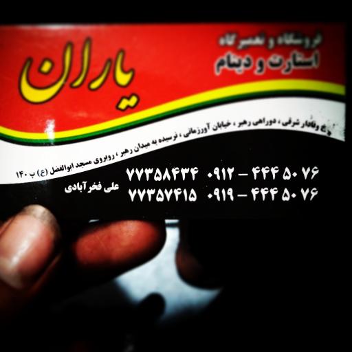 عکس دینام استارت یاران شرق