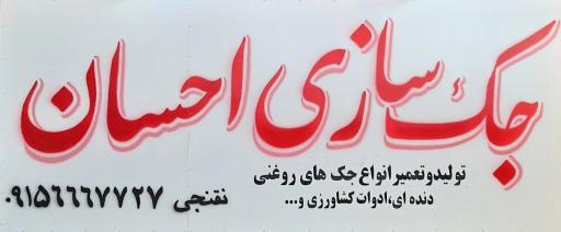 عکس جک سازی احسان