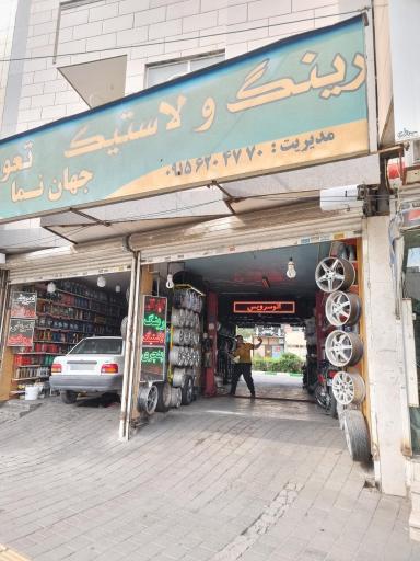 عکس رینگ و لاستیک جهان نما 