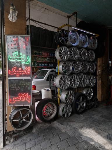 عکس رینگ و لاستیک جهان نما 