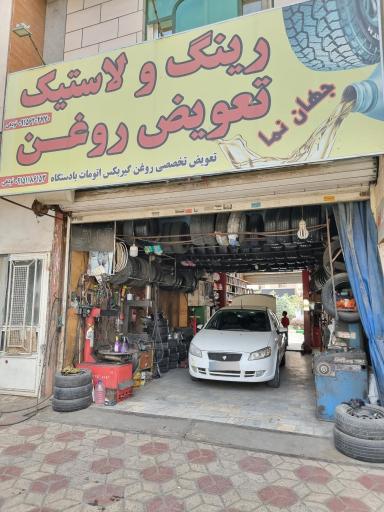عکس رینگ و لاستیک جهان نما 