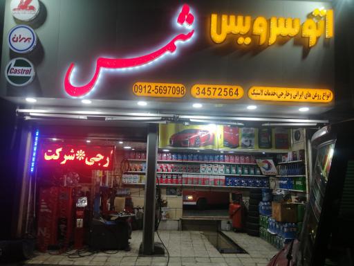 عکس اتو سرویس شمس