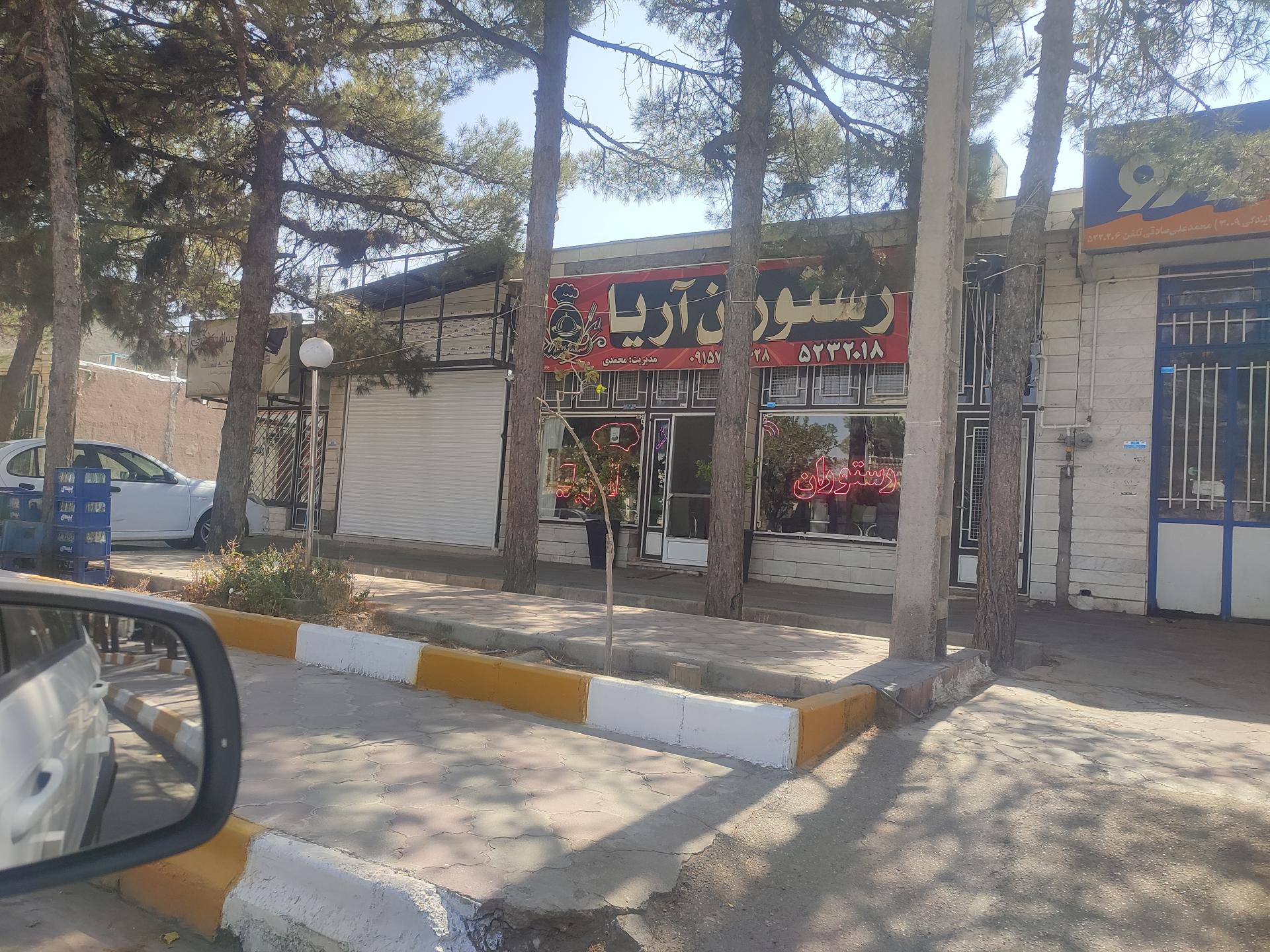 عکس رستوران آریا