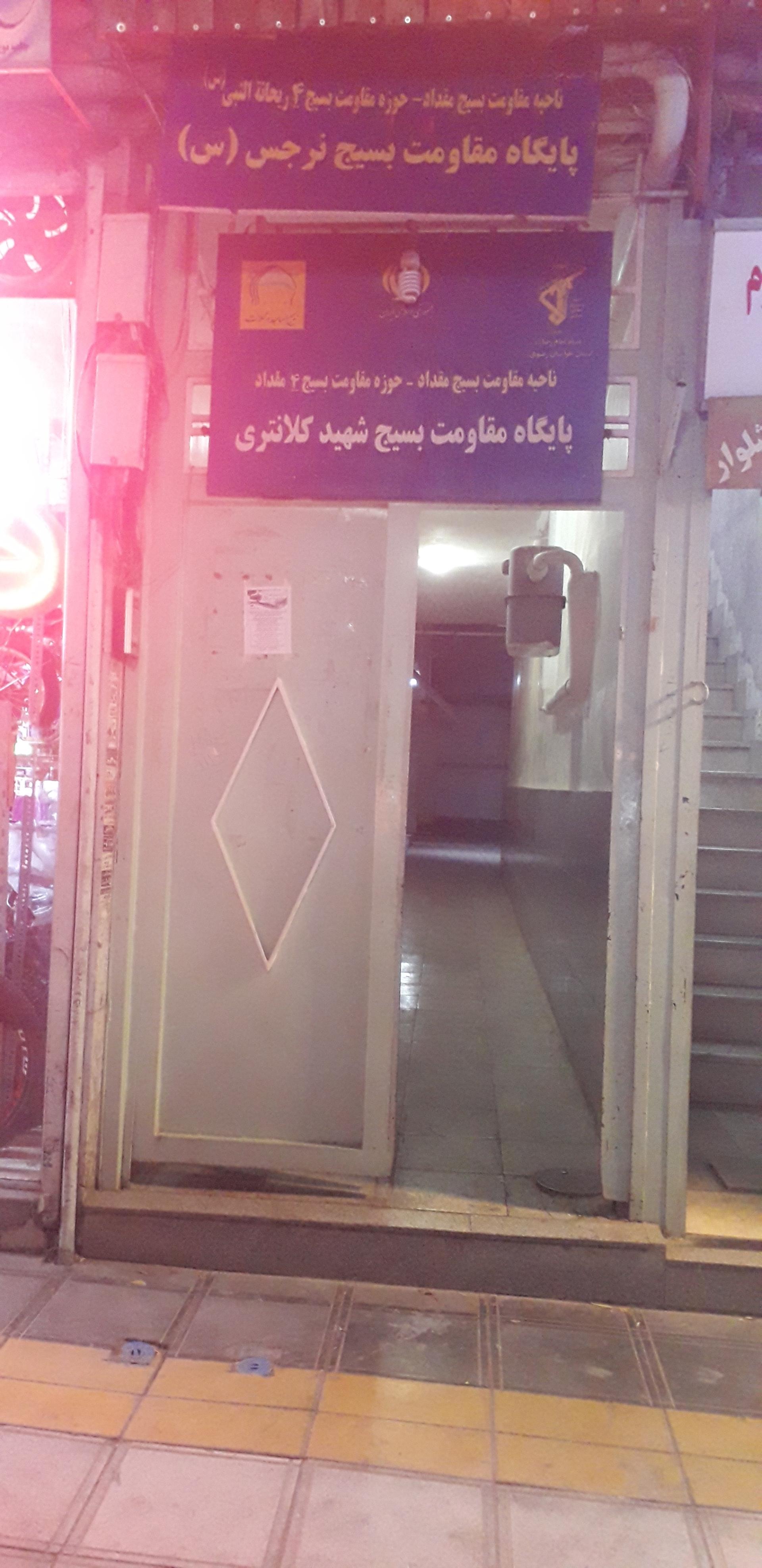 عکس پایگاه بسیج شهید کلانتری 